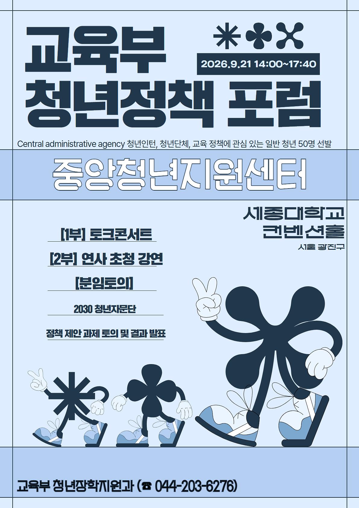 교육부_청년정책_포럼.jpg 이미지