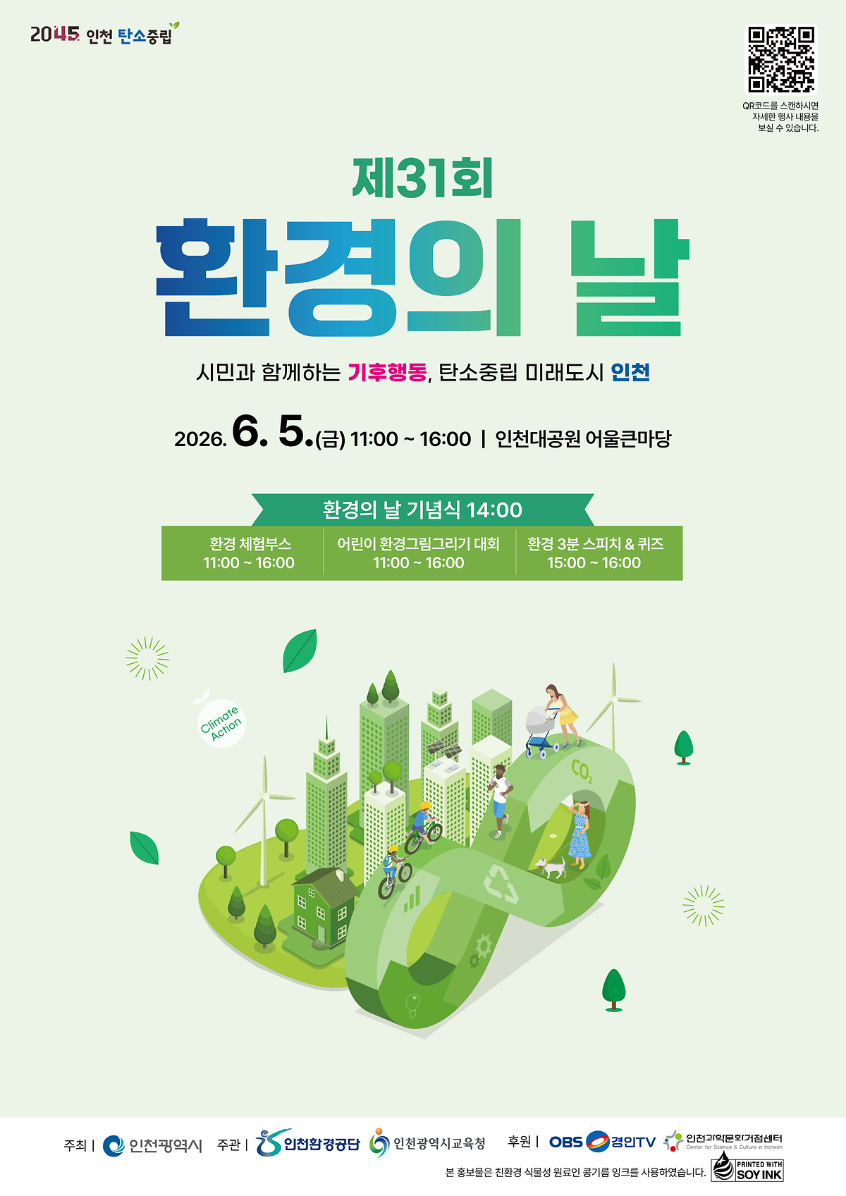 [인천광역시] 2026년「제31회 환경의 날」기념행사 안내 사진
