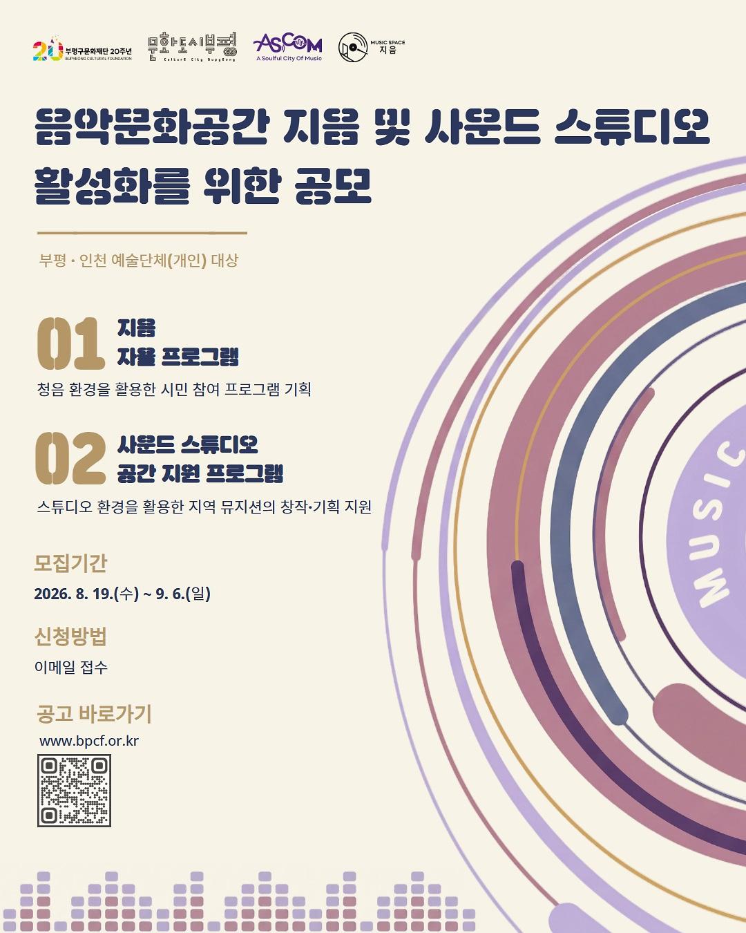 2026 <음악문화공간 지음 및 사운드 스튜디오 활성화를 위한 공모> 참여 예술인(단체) 모집 사진