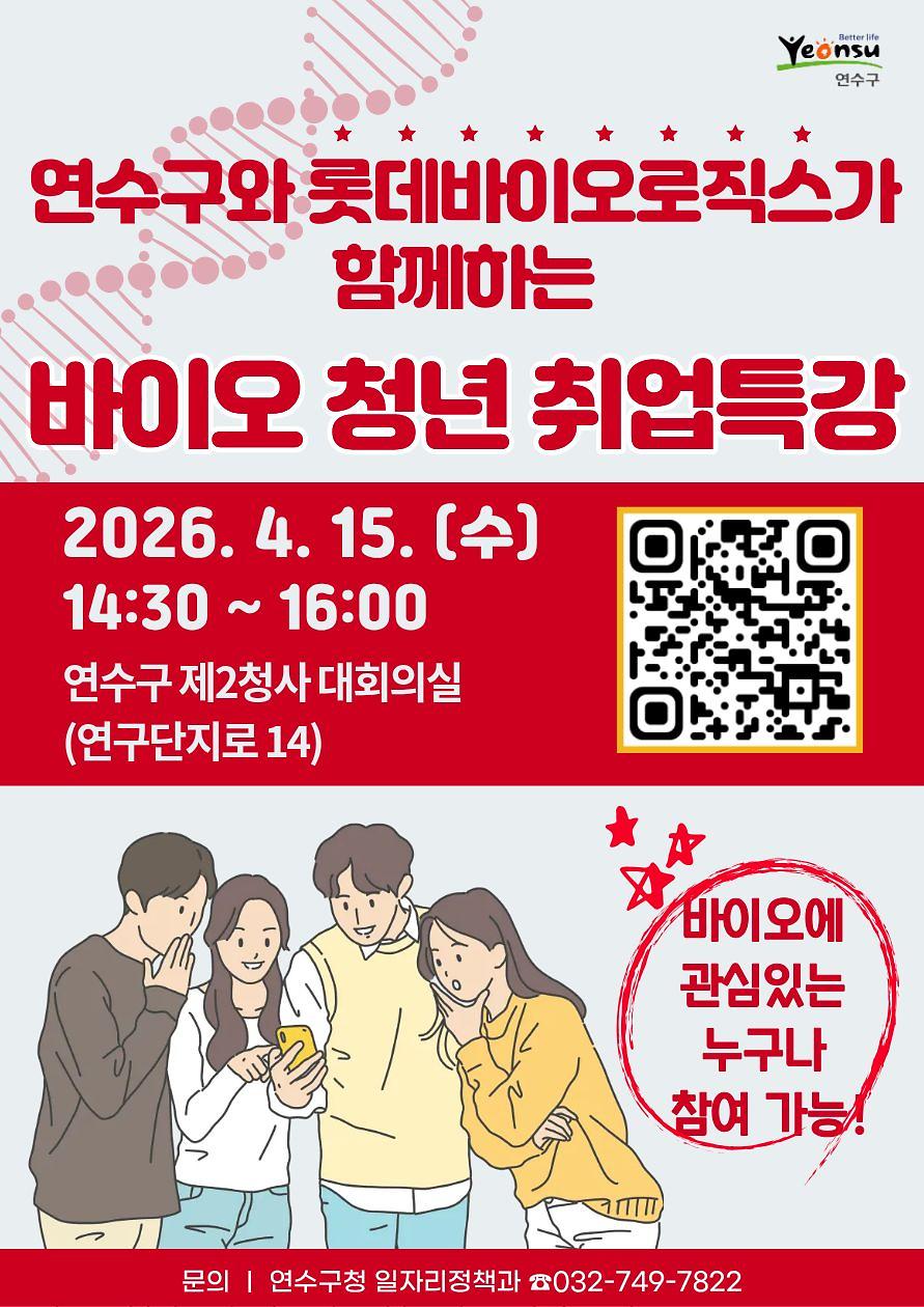 [연수구 일자리정책과]『연수구-롯데바이오 바이오 청년 취업특강』 행사 안내 사진