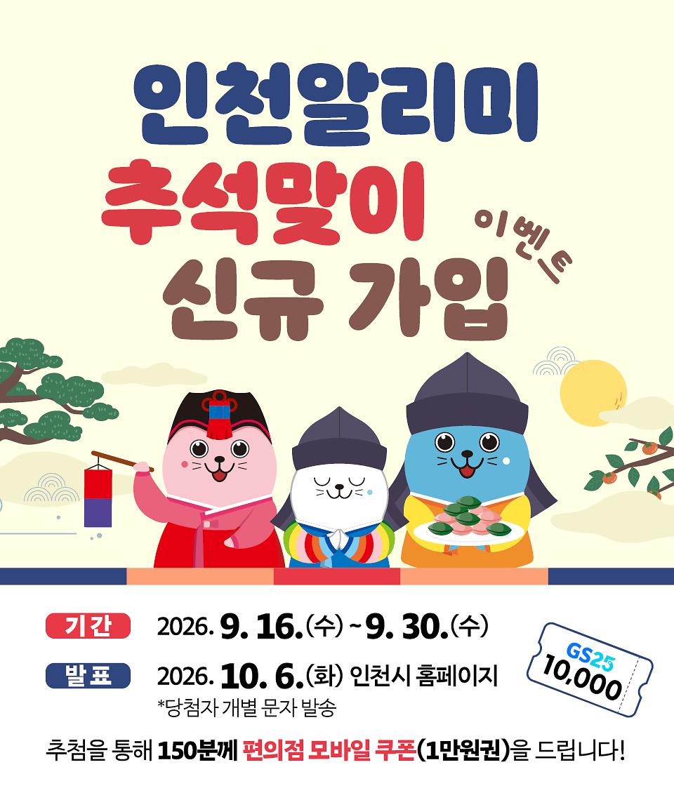 인천알리미_추석이벤트__(e음팝업).jpg 이미지