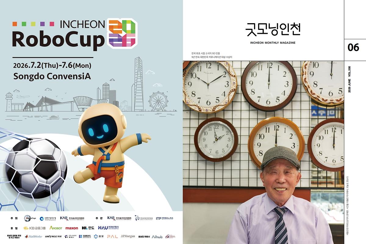 인천광역시_종합매거진「굿모닝인천」제390호(2026년_6월호)_1.jpg 이미지