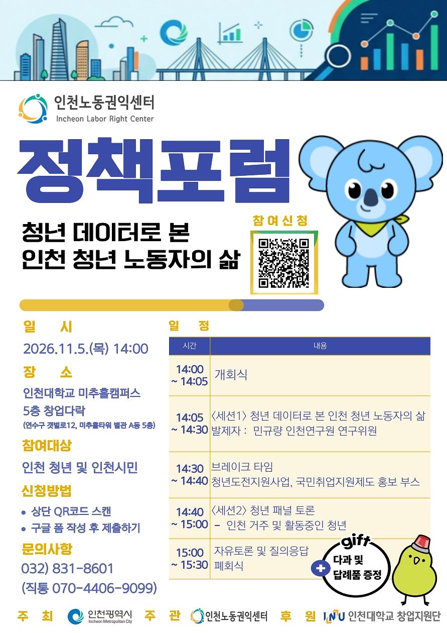 [인천노동권익센터] 인천노동권익센터 취약계층노동자 정책포럼 개최 안내 사진