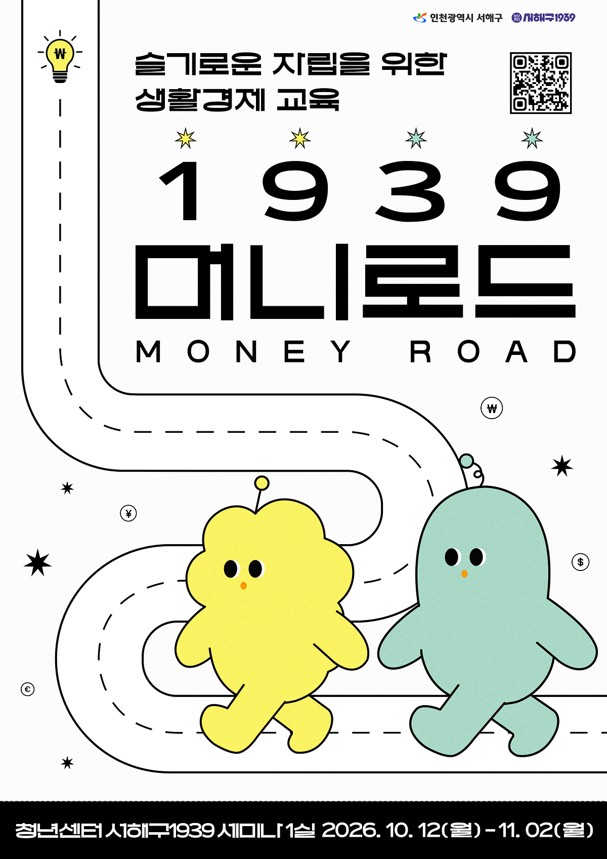 [인천광역시서해구] 「머니로드」 참여자 모집 안내 사진