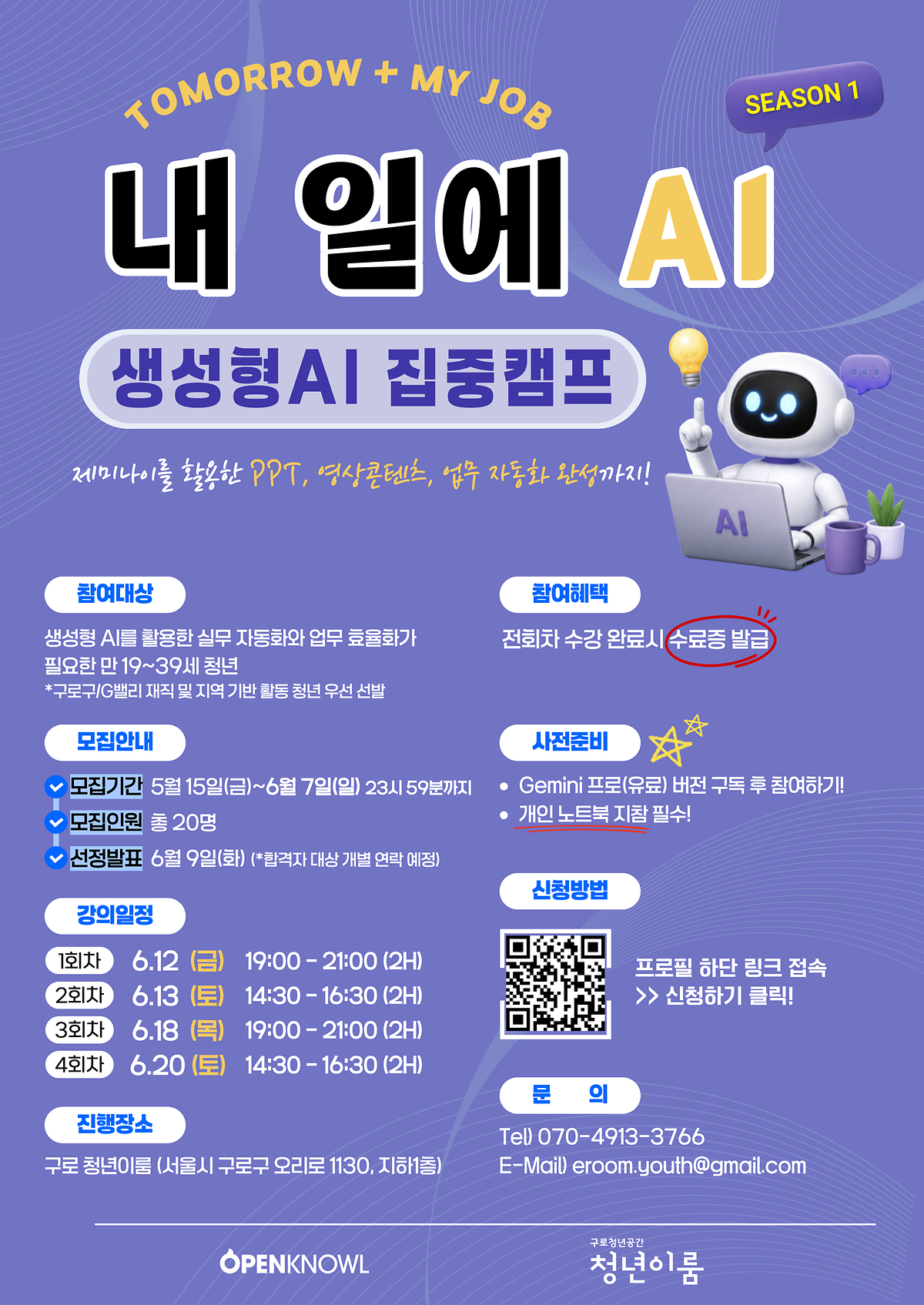[구로 청년이룸] "내일에AI:생성형 AI 집중캠프" 참여자 모집 안내 사진