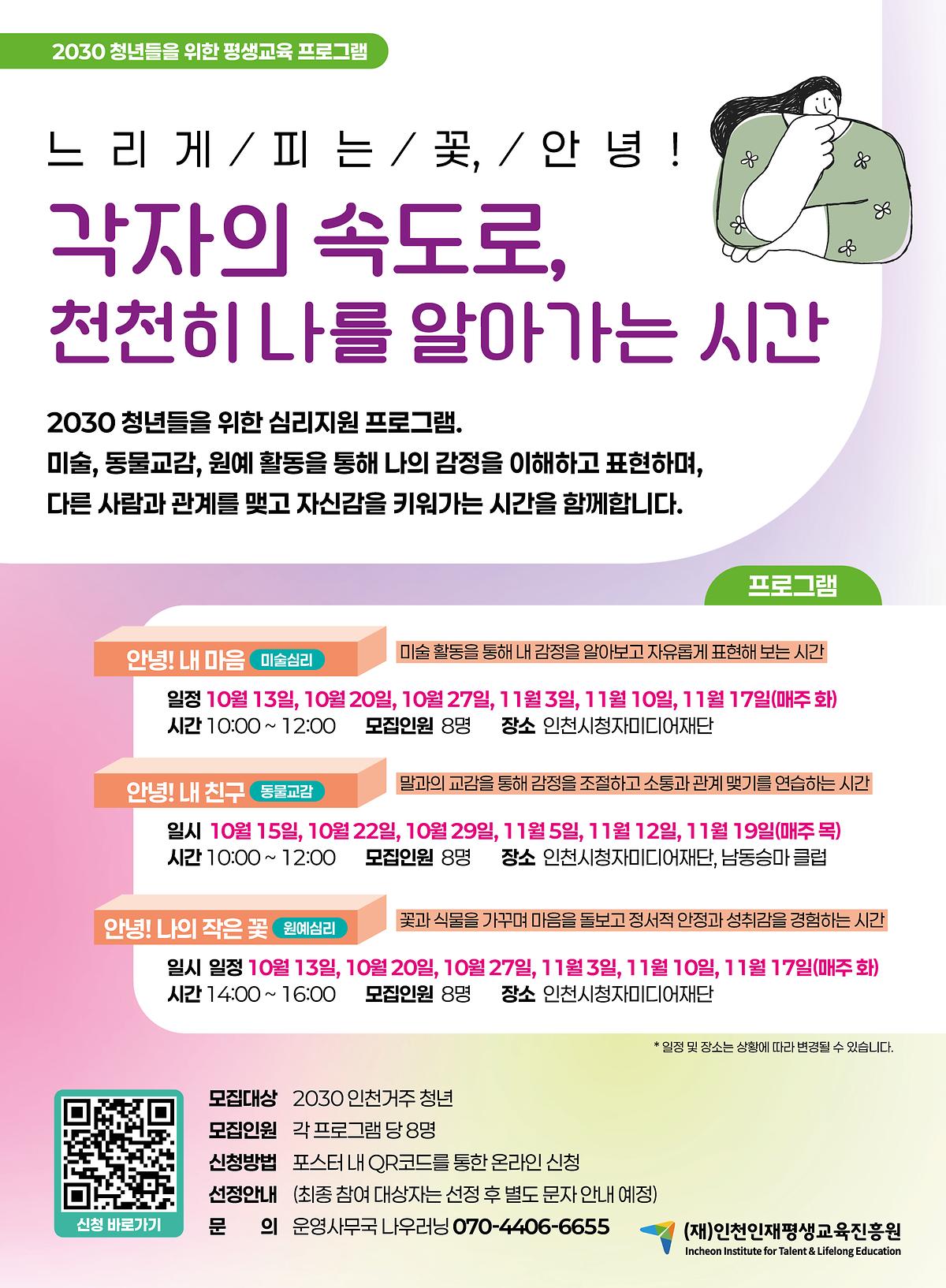 [인천인재평생교육진흥원]  '느리게 피는 꽃, 안녕!' 참여자 모집 안내 사진