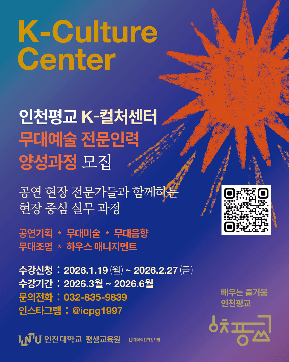 [인천대학교평생교육원]K-컬처센터 무대예술 전문인력 양성과정 모집 안내 사진