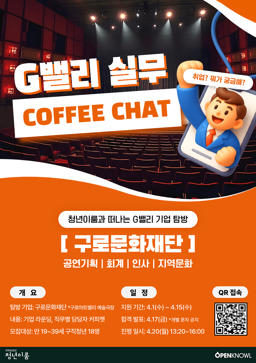 [구로 청년이룸] G밸리 실무커피챗 참여자 모집 안내 사진
