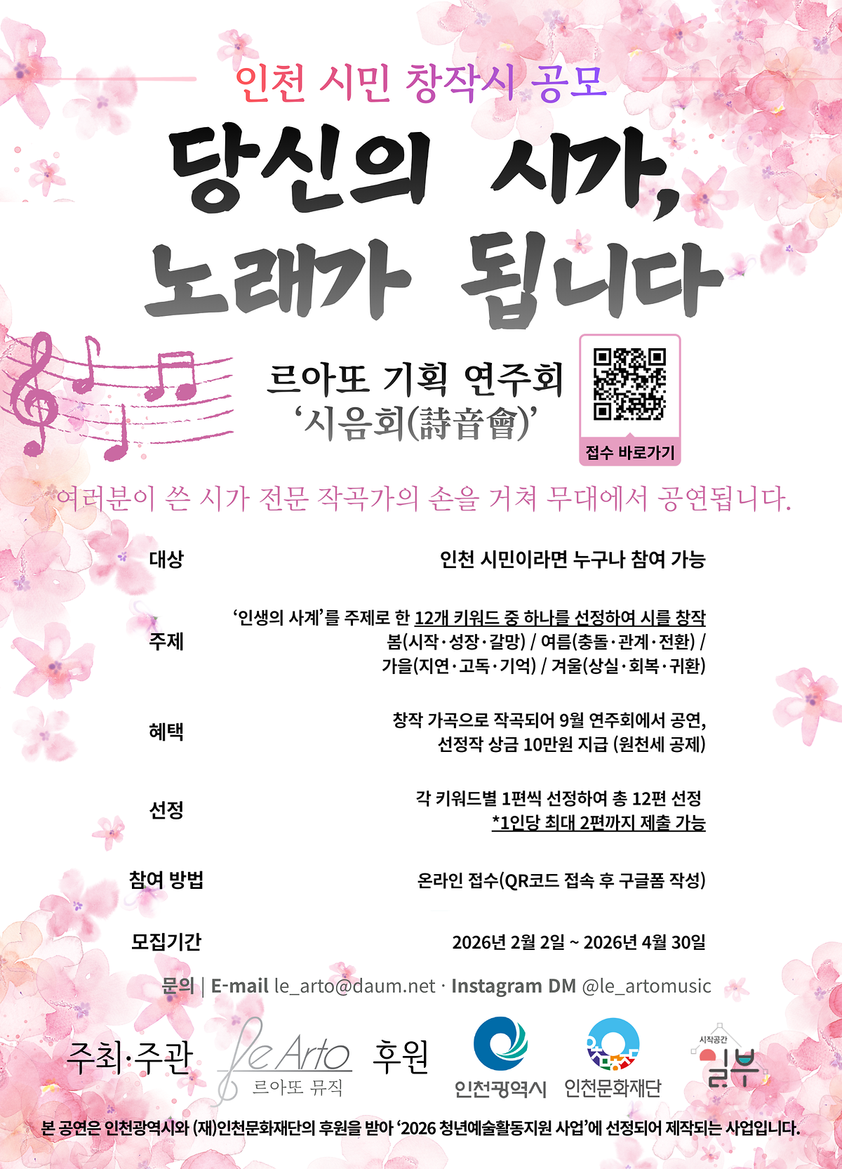 [르아또뮤직]인천 시민 창작시 공모 〈시음회〉 안내 사진