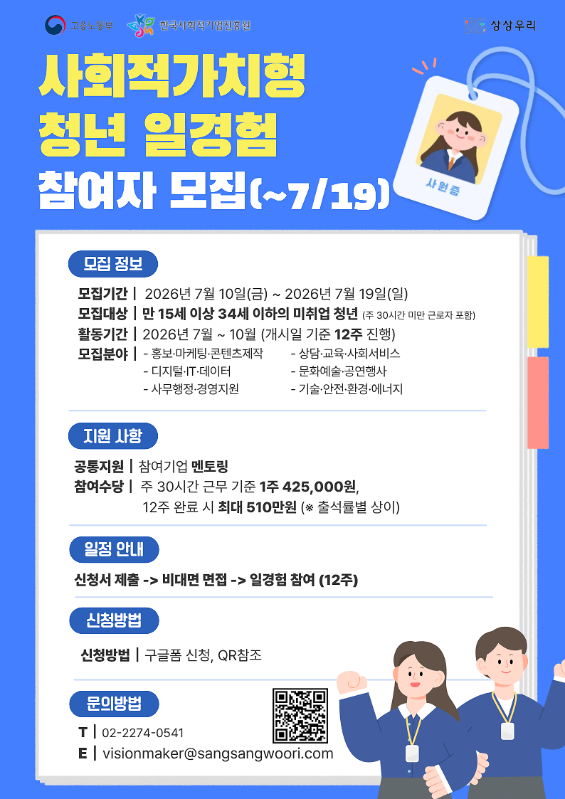 사회적가치형_청년_일경험_참여자_홍보_웹자보(최종).png 이미지
