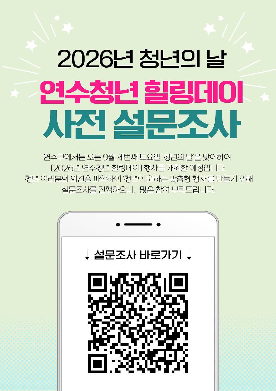 [연수구] 연수청년 힐링데이 사전 설문조사 실시 안내 사진
