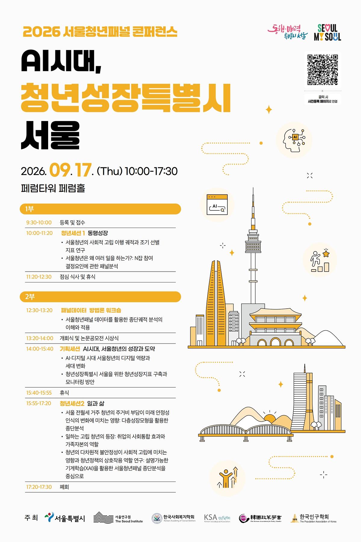 서울연구원_2026_서울청년패널_콘퍼런스_포스터_1.jpg 이미지