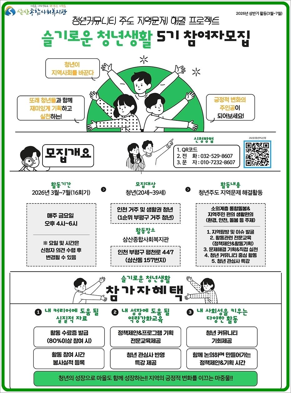 [삼산복지관] 청년커뮤니티주도 지역문제 해결 프로젝트 “슬기로운 청년생활” 참여자 모집 안내 사진