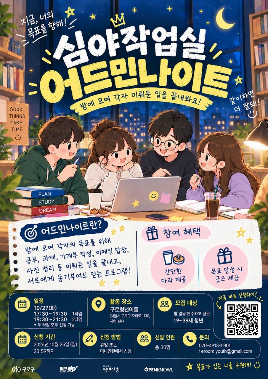 [구로청년이룸] 청년성장프로젝트 '심야작업실-어드민나이트' 참여자 모집 안내 사진
