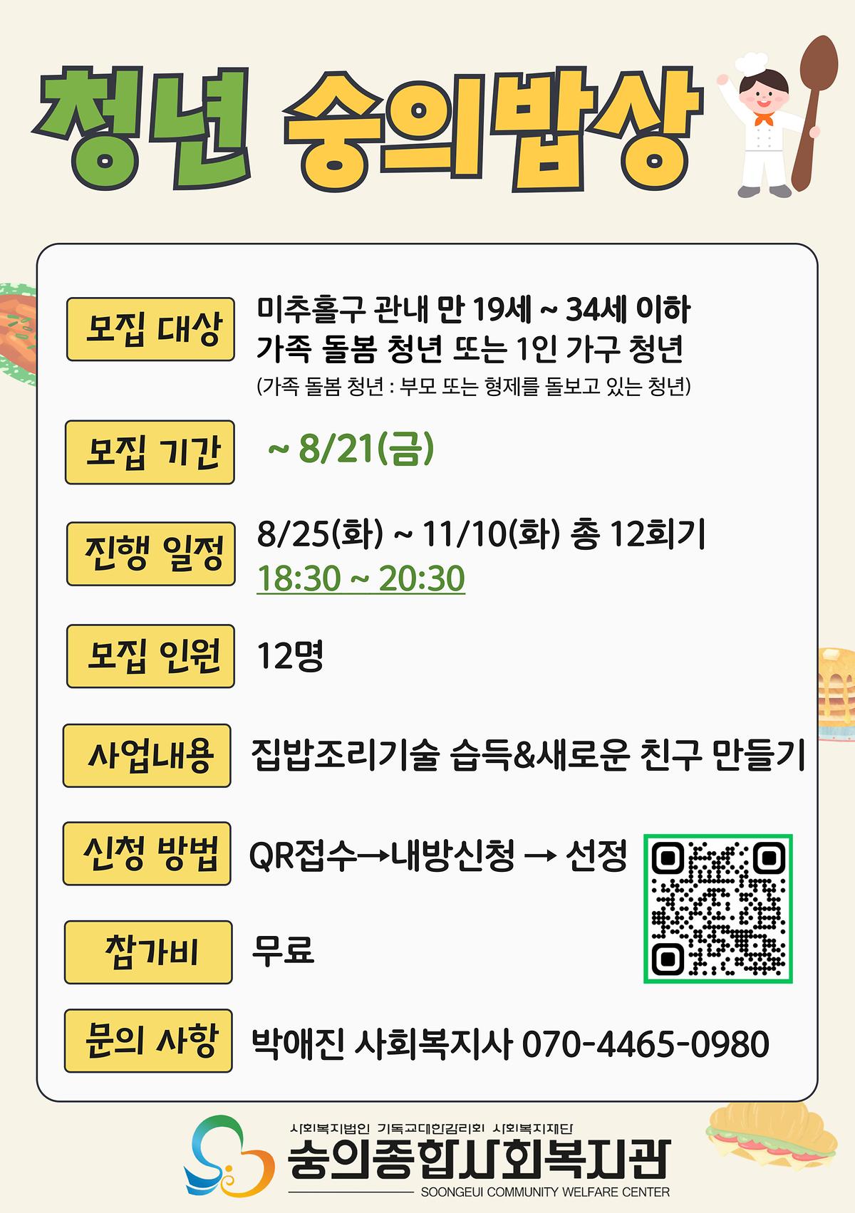 [숭의종합사회복지관] 청년 숭의 밥상 사진