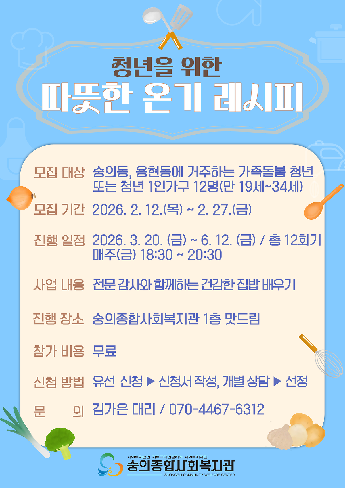 [숭의종합사회복지관] '따뜻한 온기 레시피' 참여자 모집 안내 사진