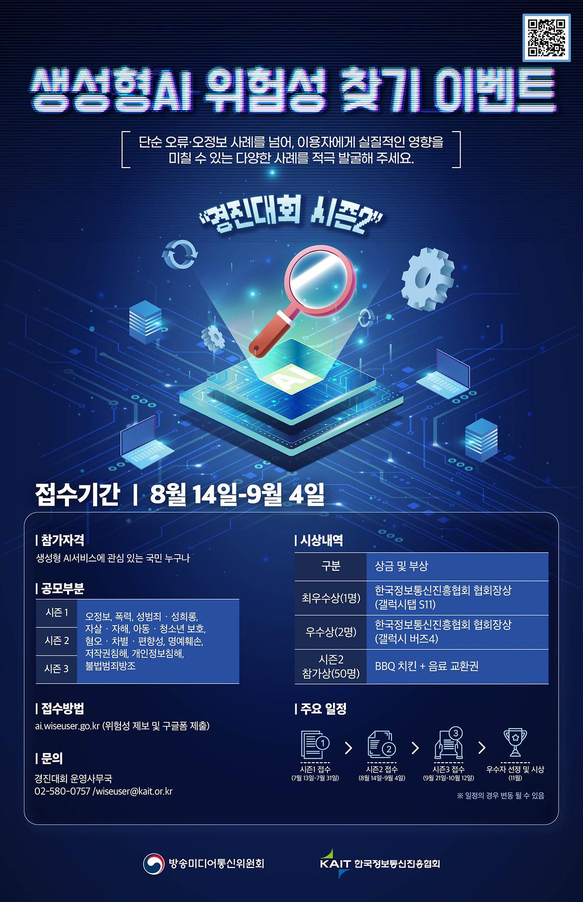 [방송미디어통신위원회]생성형AI 위험성 찾기 이벤트(경진대회 시즌2) 개최 안내 사진