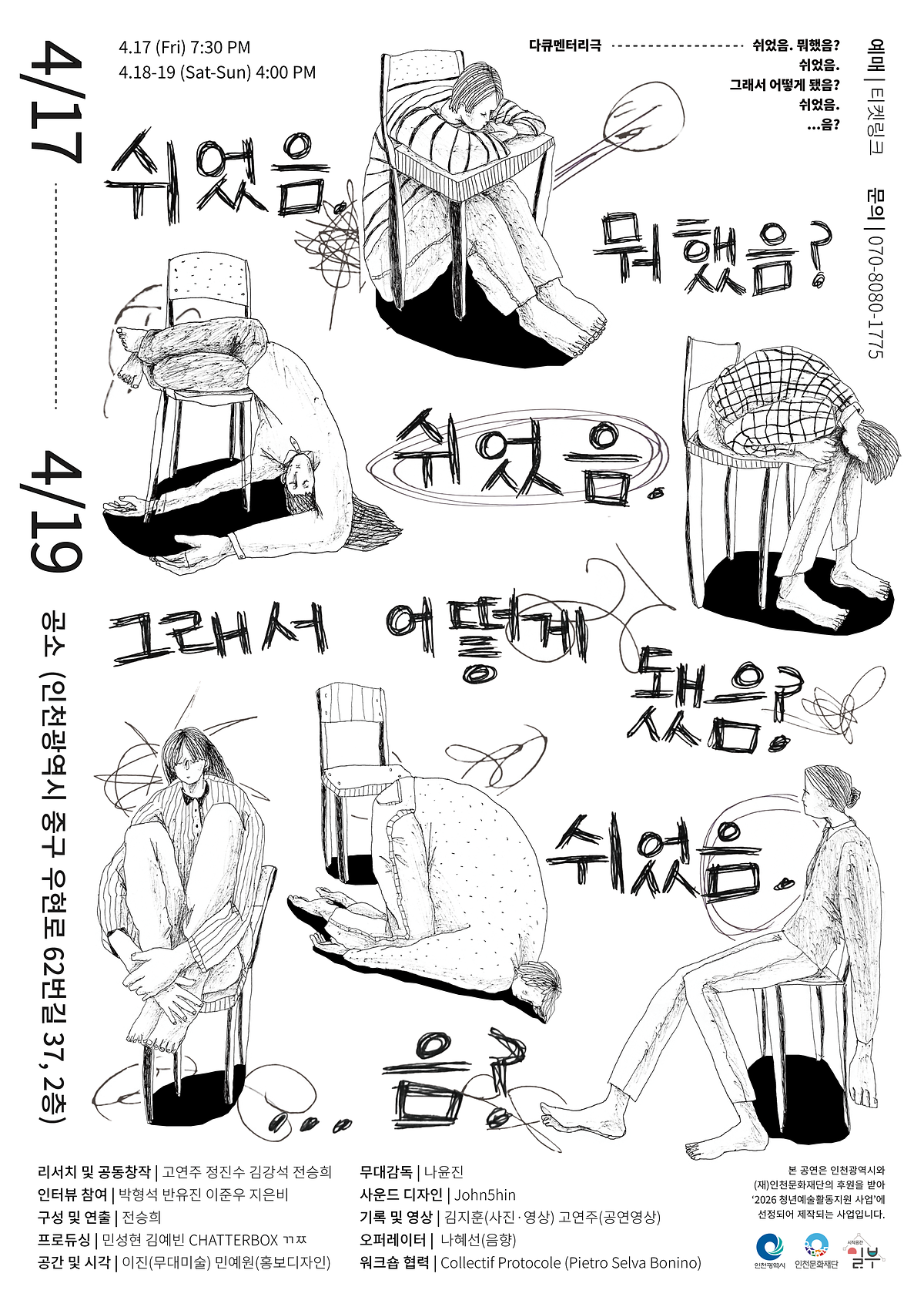 [인천문화재단 지원사업] 2026 청년예술활동지원 선정작 연극 작품 홍보안내 사진