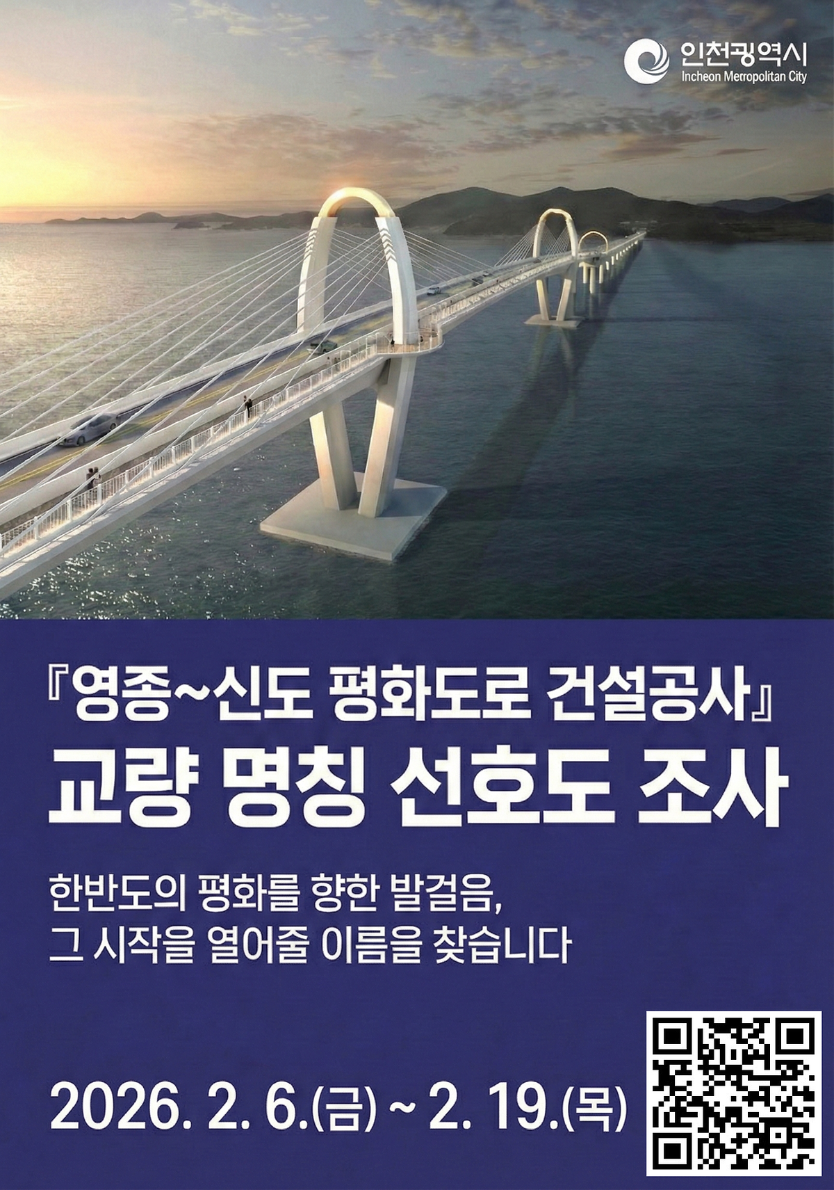 [인천광역시] 「영종~신도 평화도로 건설공사 교량 명칭」선호도 조사 안내  사진