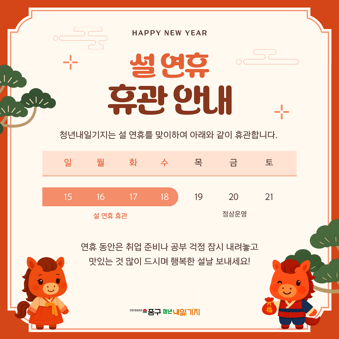 청년내일기지_설연휴_휴관안내.png 이미지