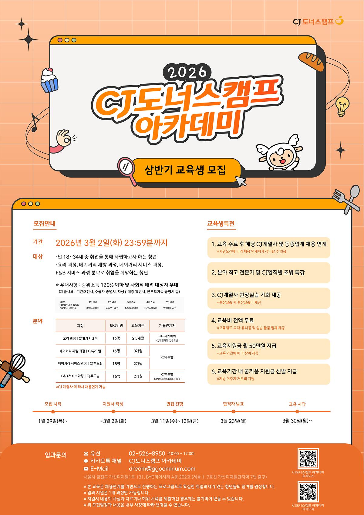 [CJ나눔재단,CJ취업연계] 2026 상반기 CJ도너스캠프 아카데미(~3.2) 사진