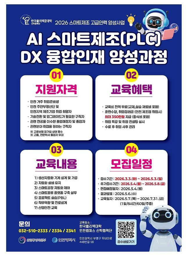 [한국폴리텍Ⅱ대학 산학협력단] AI 스마트제조(PLC) DX 융합인재 양성과정 교육생 모집    사진