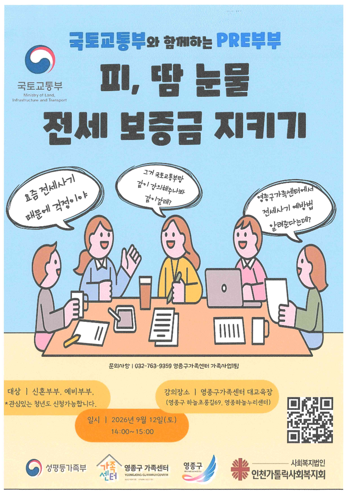 부부역할지원: PRE부부< 피, 땀 눈물 전세 보증금 지키기 > 사진