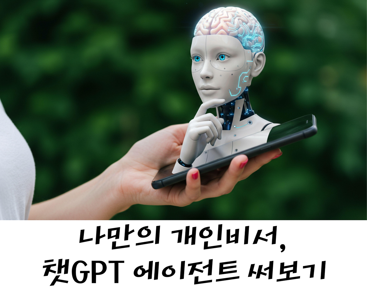 07._챗GPT_에이전트.png 이미지