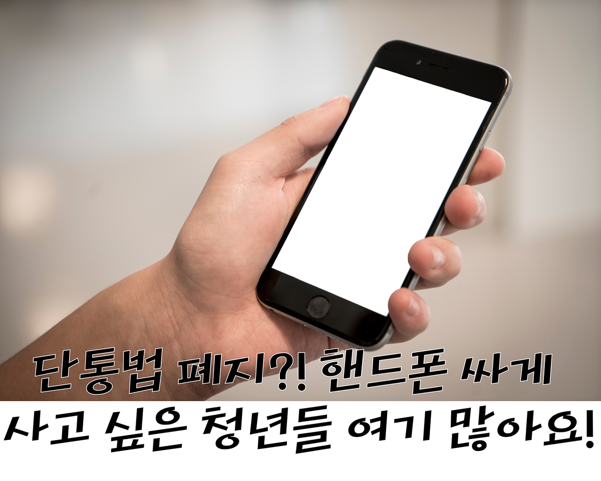 🎉단통법 폐지?! 핸드폰 싸게 사고 싶은 청년들 여기 많아요! 사진