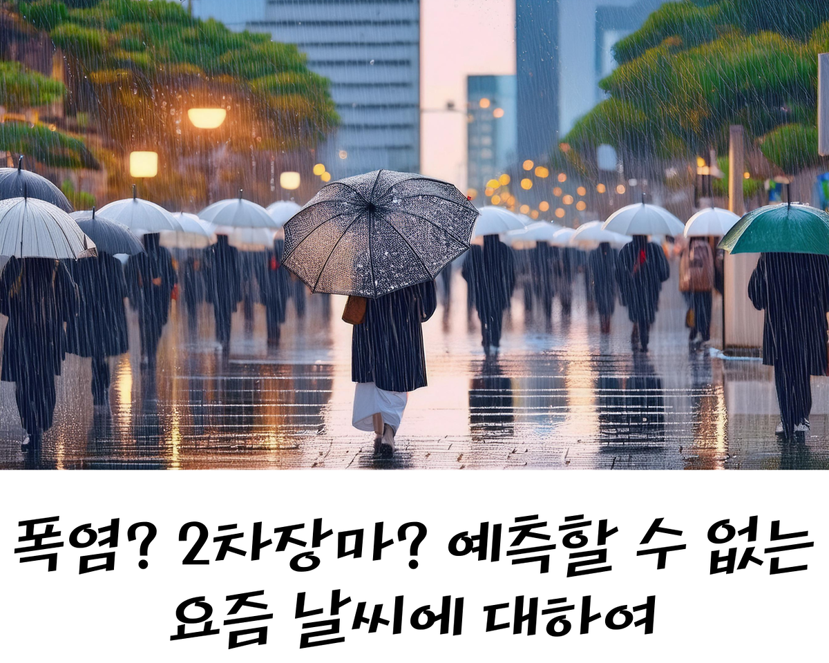 폭염? 2차장마? 예측할 수 없는 요즘 날씨에 대하여 사진
