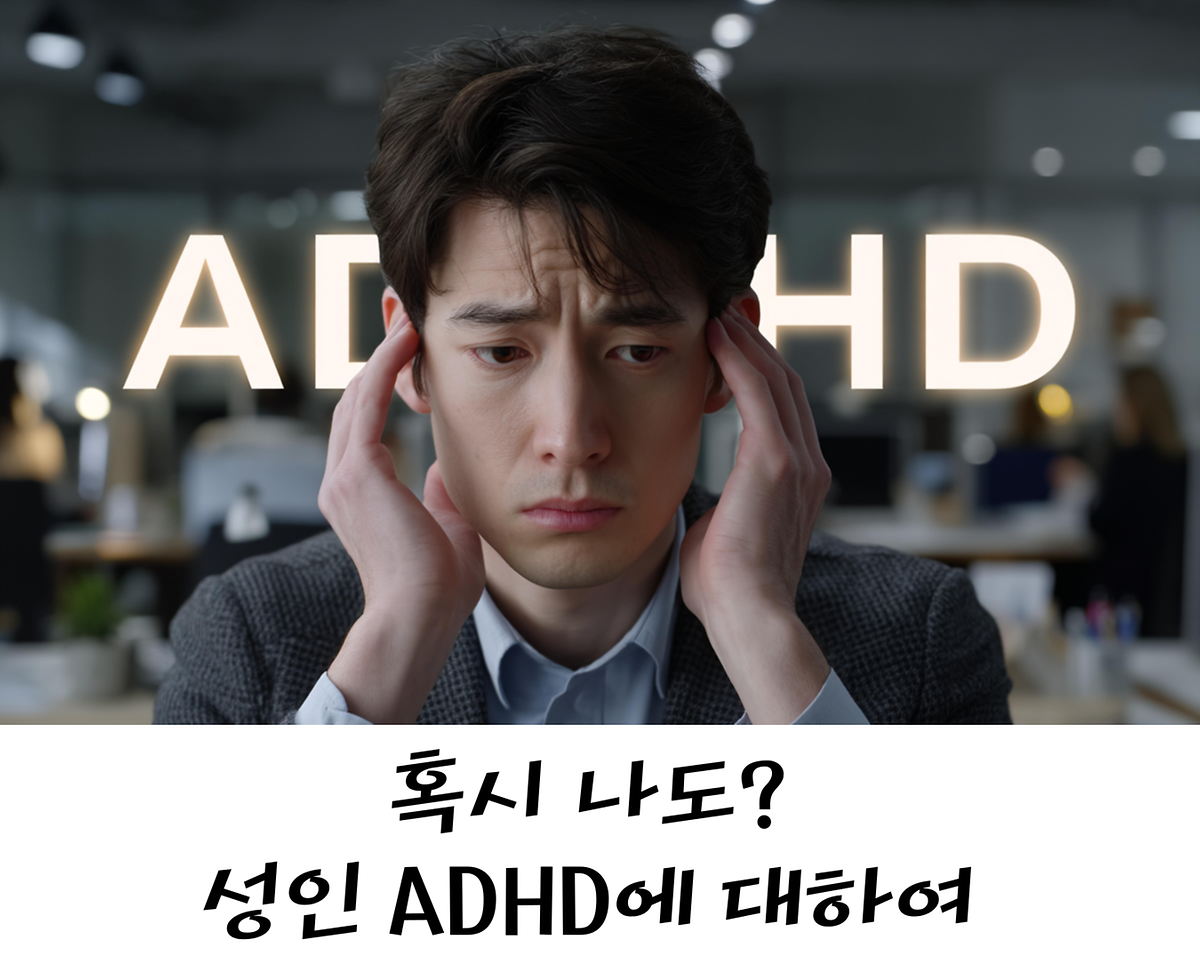 혹시 나도? 성인 ADHD에 대하여  사진