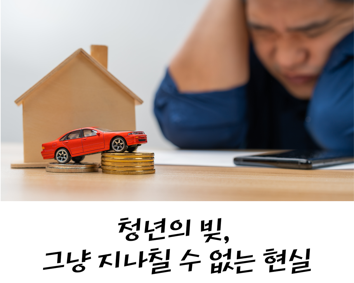 청년의 빚, 그냥 지나칠 수 없는 현실 사진