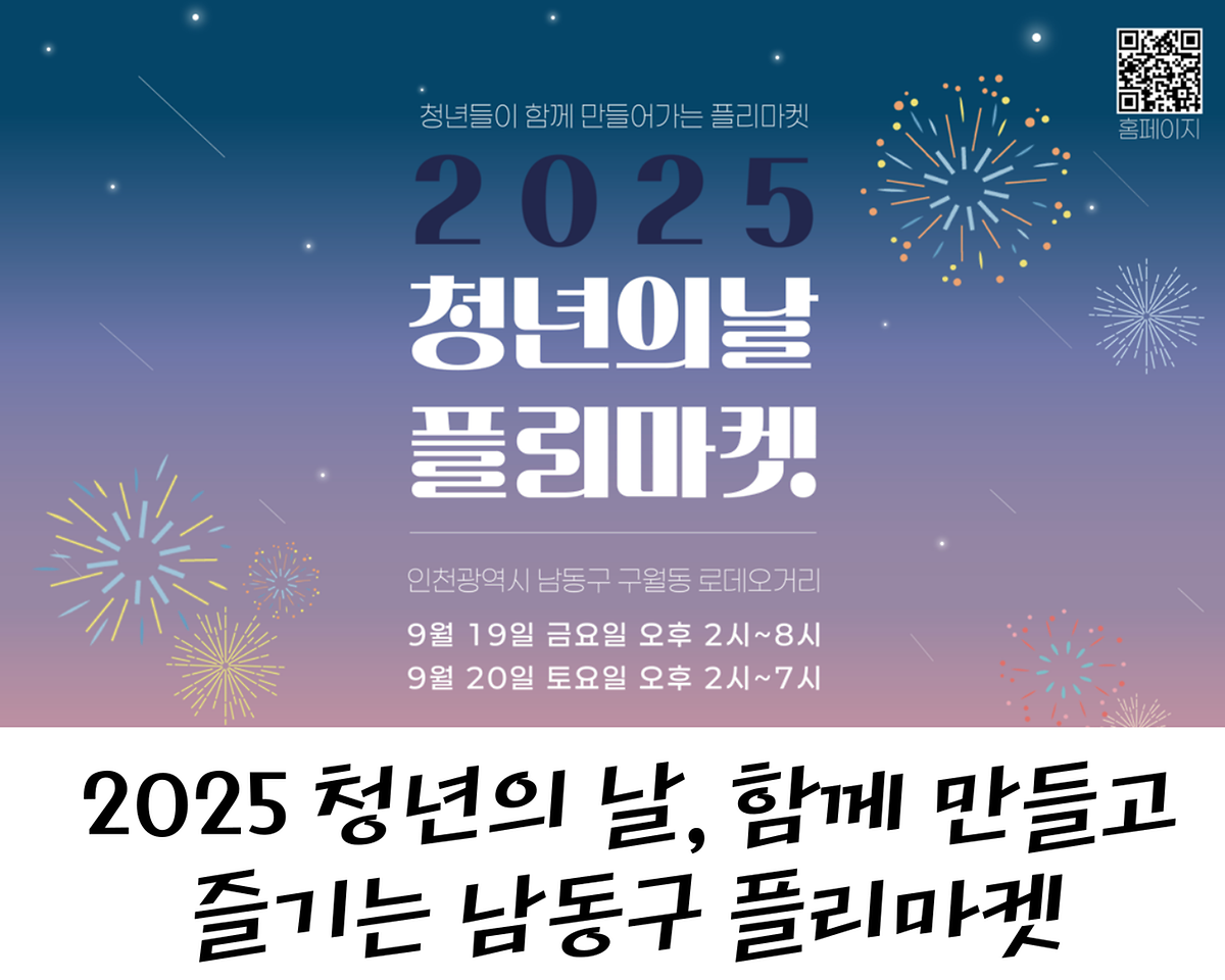2025 청년의 날, 함께 만들고 즐기는 남동구 플리마켓 사진