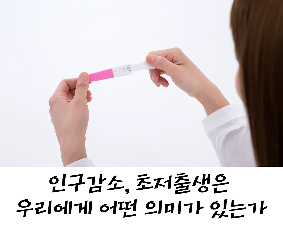 인구감소, 초저출생은 우리에게 어떤 의미가 있는가 사진