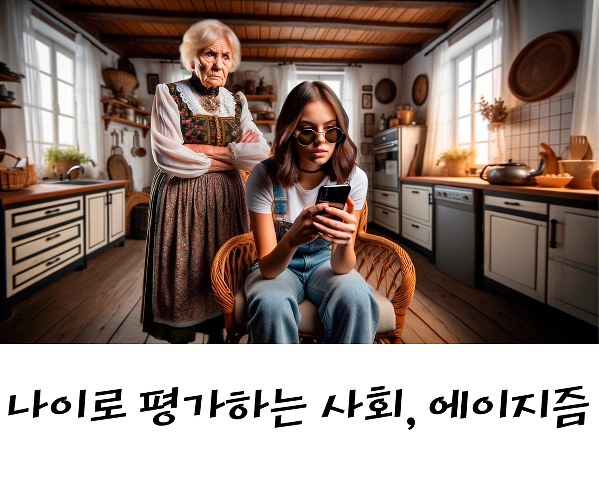 나이로 평가하는 사회,  에이지즘  사진