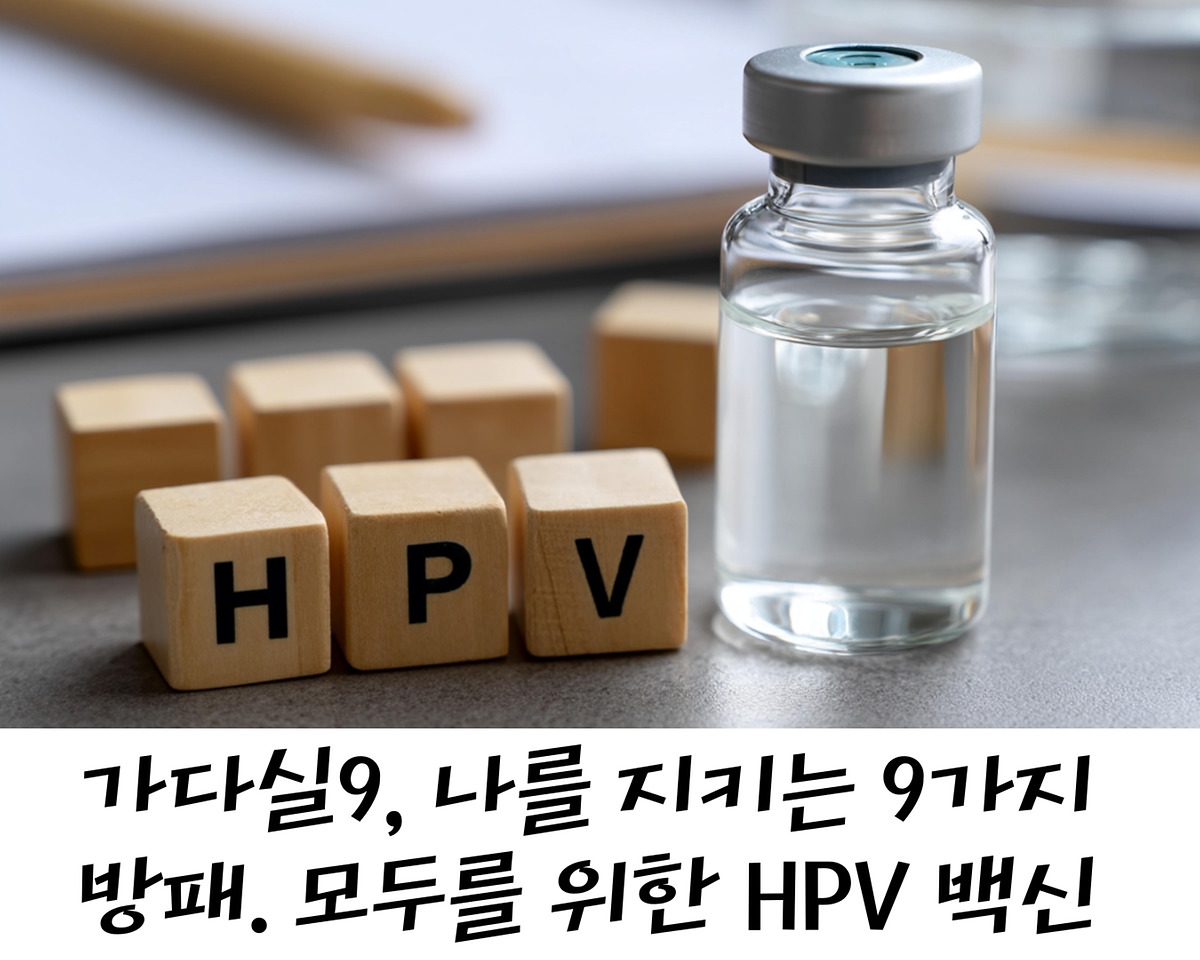 가다실9로 나를 지키는 9가지 방패, 남녀 모두를 위한 HPV 백신 안내 사진