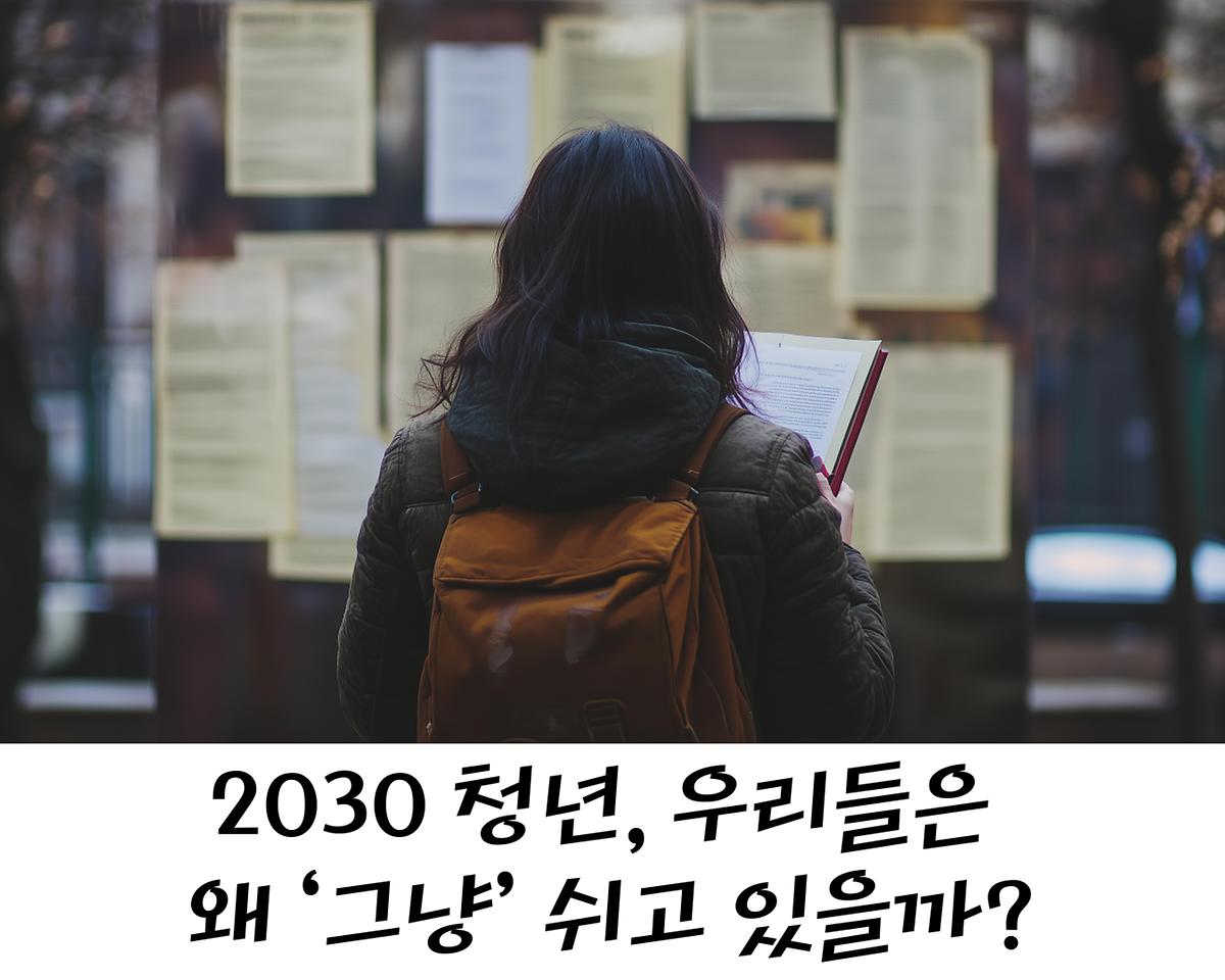 2030 청년, 우리들은 왜 ‘그냥’ 쉬고 있을까? 사진