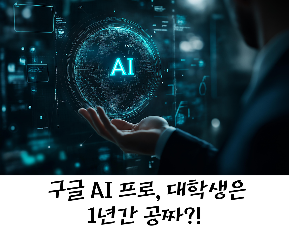  구글 AI 프로, 대학생은 1년간 공짜?! 사진
