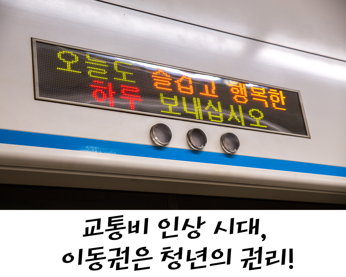 교통비 인상 시대, 이동권은 청년의 권리! 사진