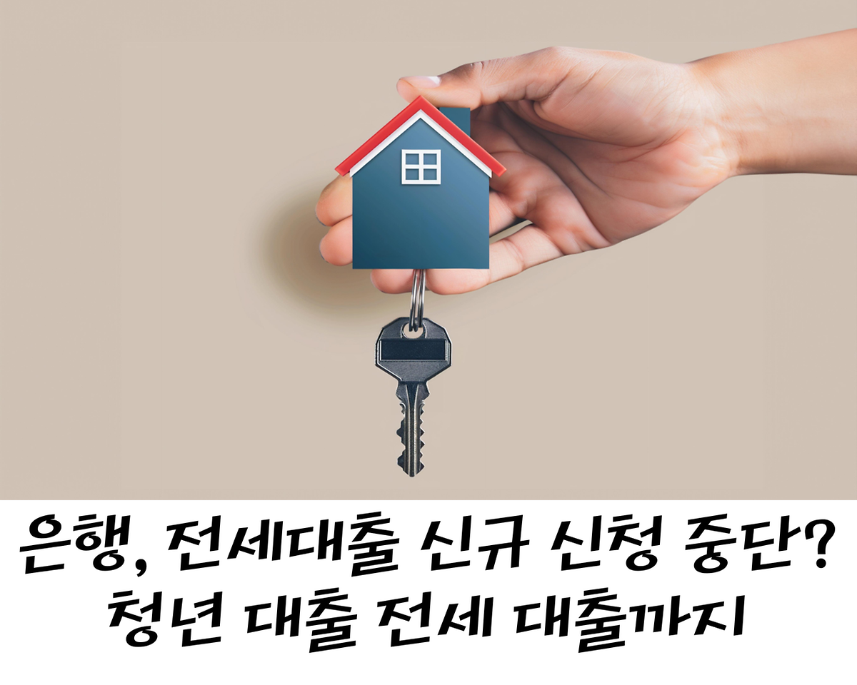은행들, 전세대출 신규 신청 중단? 최근 은행권 변화부터  청년들이 알아야 할 전세 대출까지 사진