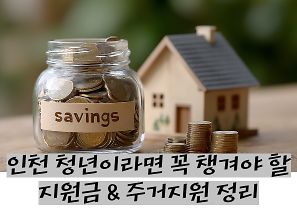 인천 청년이라면 꼭 챙겨야 할 지원금 & 주거지원 정리 사진