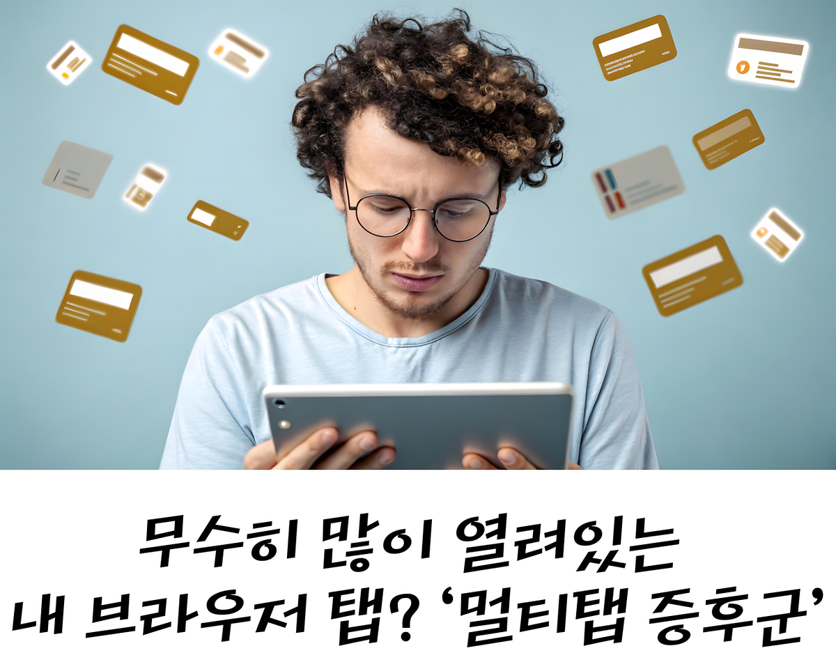 무수히 많이 열려있는 내 브라우저 탭? ‘멀티탭 증후군’ 사진