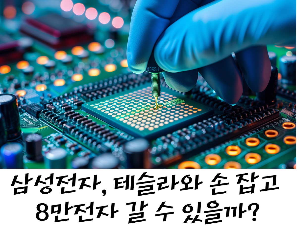 삼성전자, 테슬라와 손 잡고 8만전자 갈 수 있을까? 사진