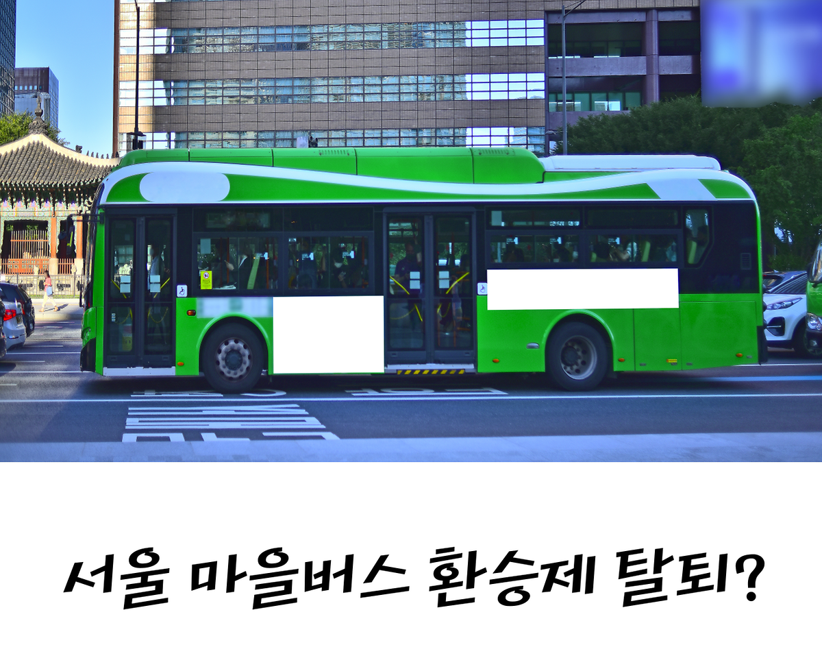 서울 마을버스 환승제 탈퇴?  사진