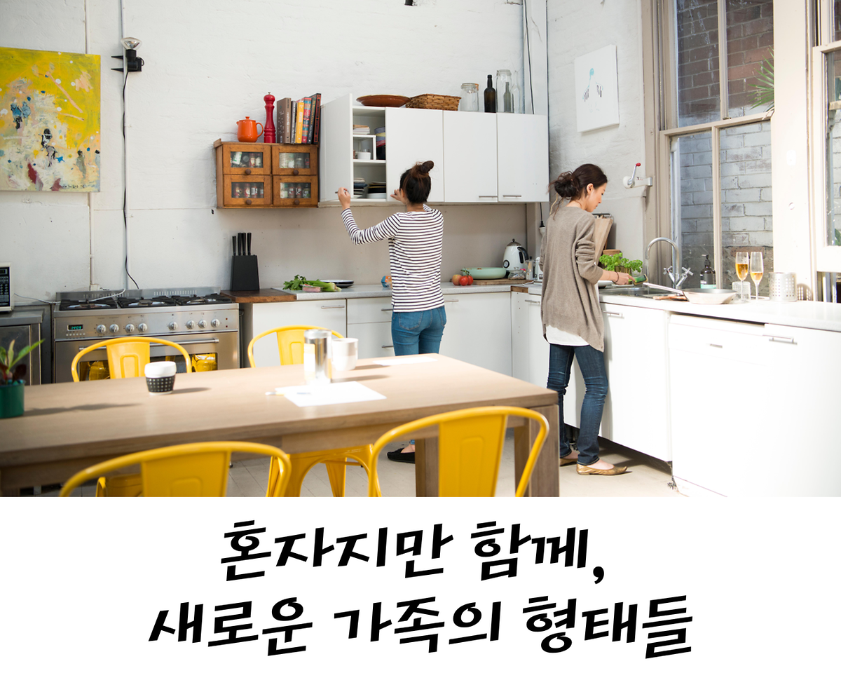 혼자지만 함께, 새로운 가족의 형태들 사진