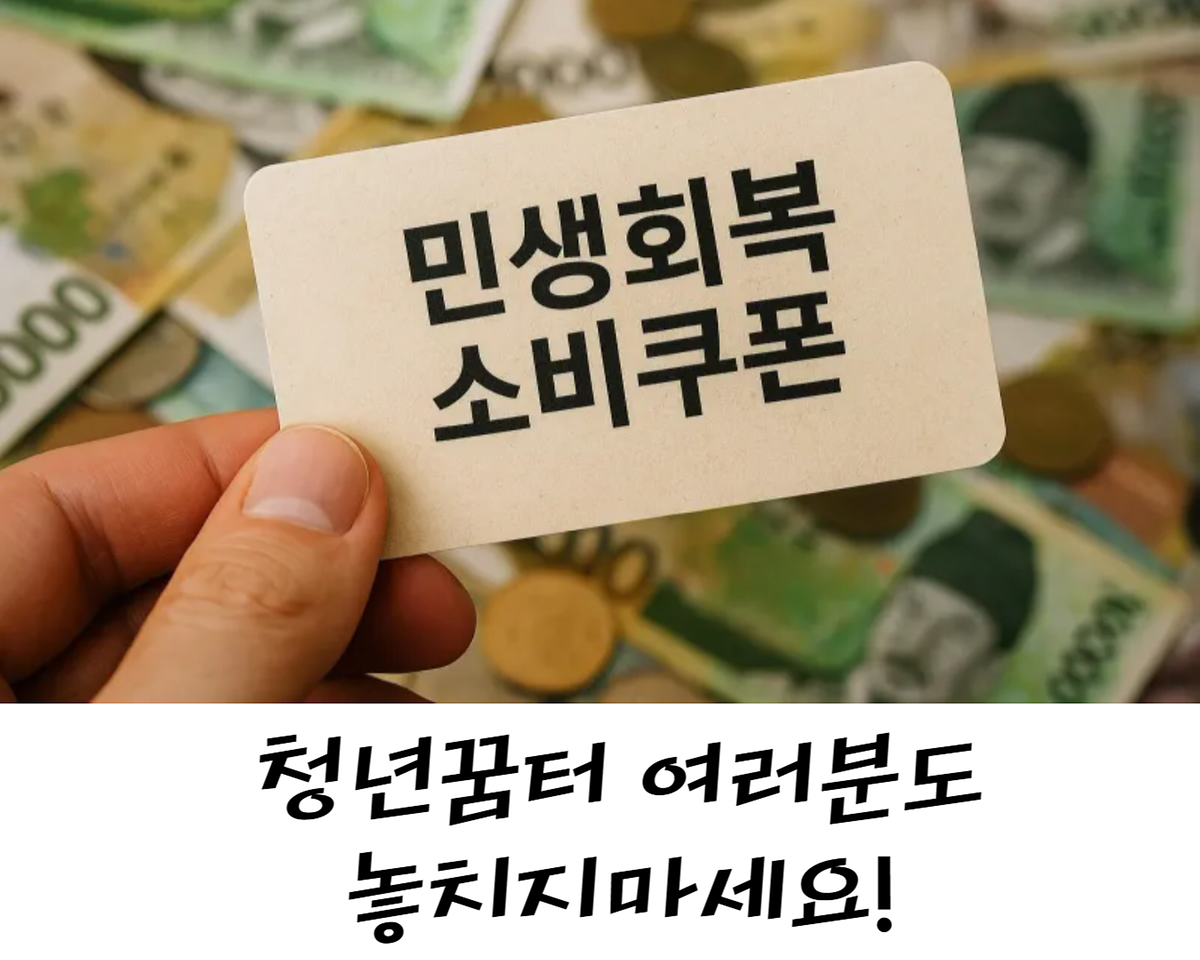 '민생회복 소비쿠폰', 청년꿈터 여러분도 놓치지 마세요! 사진
