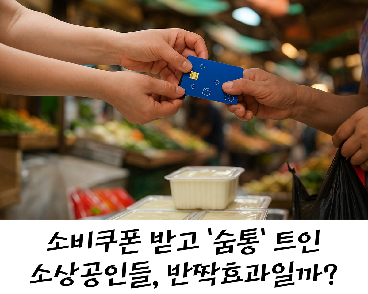 소비쿠폰 받고 '숨통' 트인 소상공인들, 반짝효과일까? 사진
