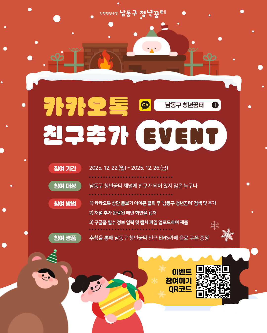 남동구_청년꿈터_카카오톡채널이벤트(인스타).png 이미지