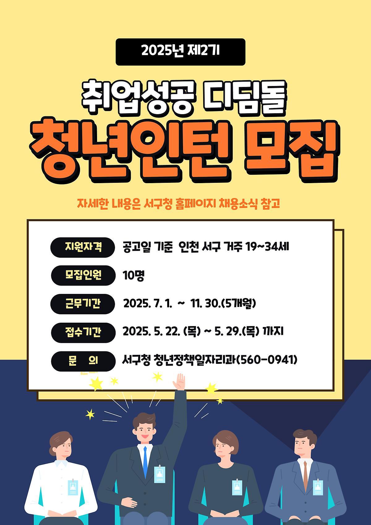 2025년 제2기 취업성공 디딤돌 청년인턴 모집 사진
