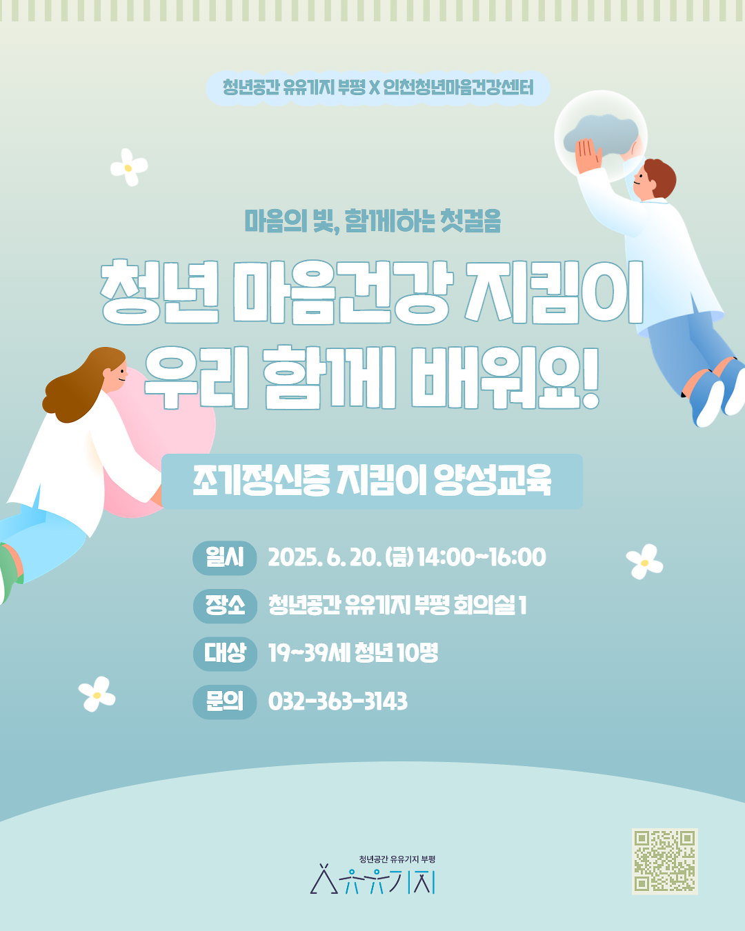 [유유기지 부평X인천청년마음건강센터] 조기정신증 지킴이 양성교육 사진
